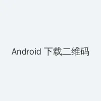 qvod 亚洲 Android客户端下载二维码